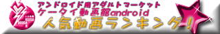 �P�[�^�C�����android�@�l�C�����L���O ���A���h���C�h�p
